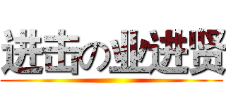 进击の业进贤 ()