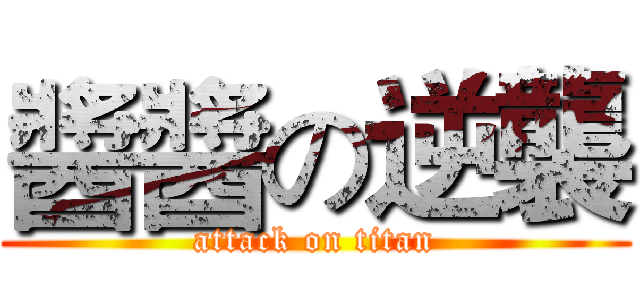 醬醬の逆襲 (attack on titan)