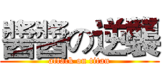 醬醬の逆襲 (attack on titan)