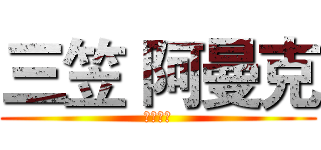 三笠 阿曼克 (宇宙英雄)