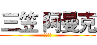 三笠 阿曼克 (宇宙英雄)