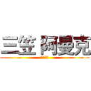 三笠 阿曼克 (宇宙英雄)