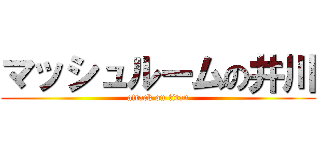 マッシュルームの井川 (attack on titan)