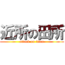 近所の田所 (attack on titan)