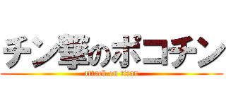 チン撃のポコチン (attack on titan)