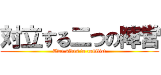 対立する二つの陣営 (Twe sides to conflict)
