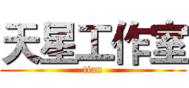 天星工作室 (tian)