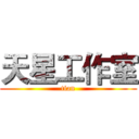 天星工作室 (tian)