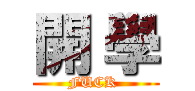 開 學 (FUCK )