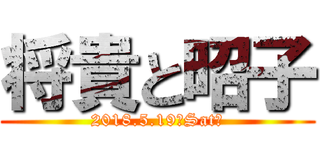 将貴と昭子 (2018.5.19（Sat）)