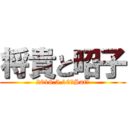 将貴と昭子 (2018.5.19（Sat）)