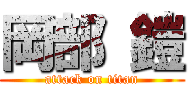 岡部 鎧 (attack on titan)