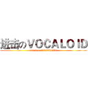 进击のＶＯＣＡＬＯＩＤ (attack on VOCALOID)