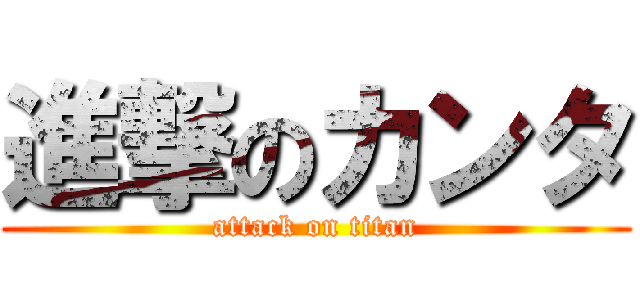 進撃のカンタ (attack on titan)