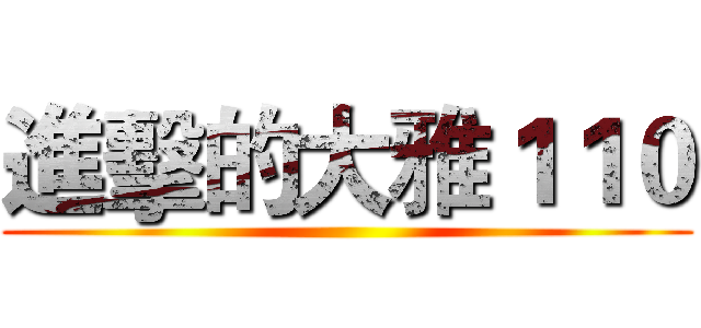 進擊的大雅１１０ ()