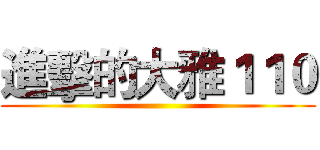 進擊的大雅１１０ ()