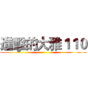 進擊的大雅１１０ ()