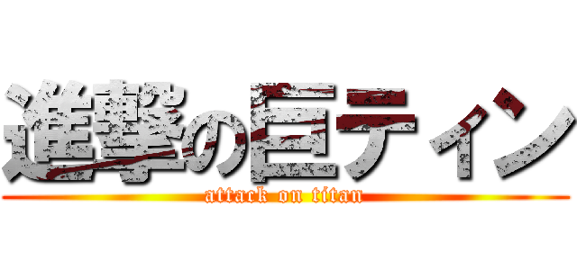 進撃の巨ティン (attack on titan)