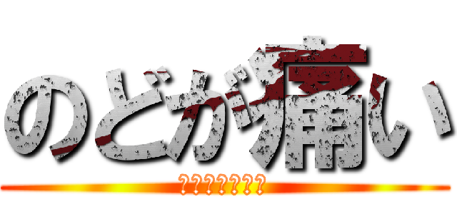 のどが痛い (飴がのどにつく)