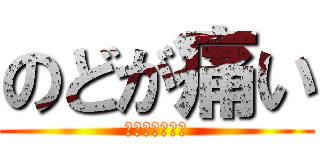 のどが痛い (飴がのどにつく)