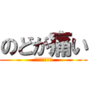 のどが痛い (飴がのどにつく)