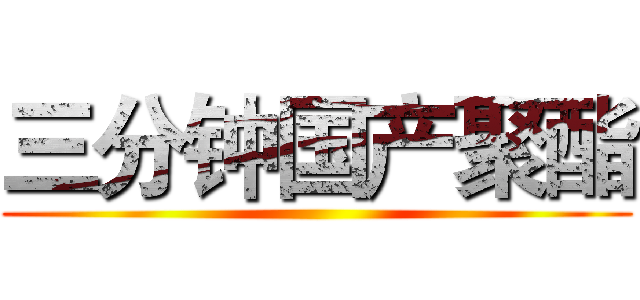 三分钟国产聚酯 ()