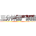 三分钟国产聚酯 ()