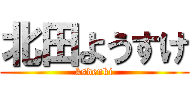 北田ようすけ (ksdenki)