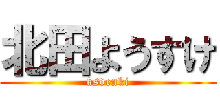 北田ようすけ (ksdenki)