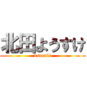 北田ようすけ (ksdenki)