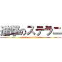 進撃のステラニ (attack on stellani)