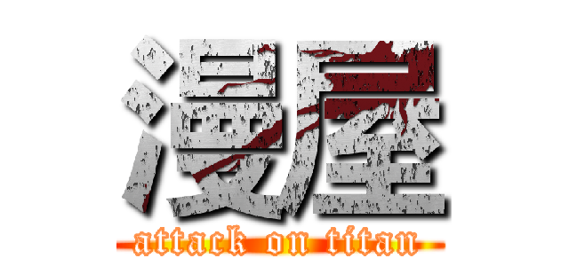 漫屋 (attack on titan)