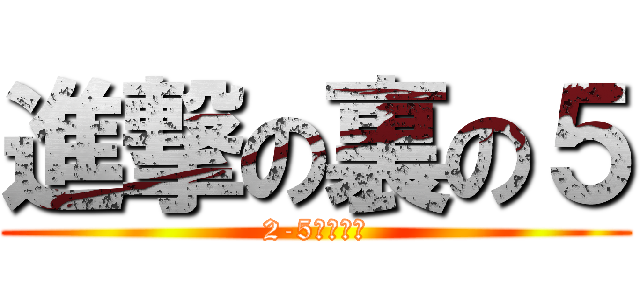 進撃の裏の５ (2-5画像共有)