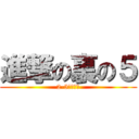 進撃の裏の５ (2-5画像共有)