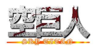 空巨人 (SKY TITAN)