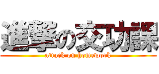 進撃の交功課 (attack on homework)