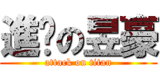 進擊の昱豪 (attack on titan)