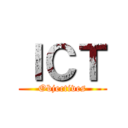 ＩＣＴ (Objectives)