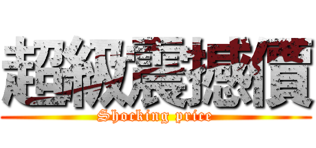 超級震撼價 (Shocking price)