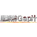 里派淋Ｇａｐ汁 (Lea & Perrins Gap Sauce)