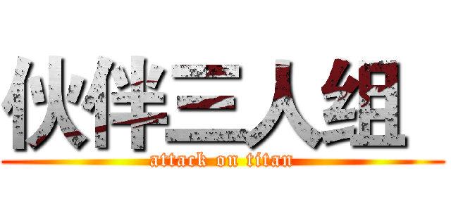 伙伴三人组   (attack on titan)
