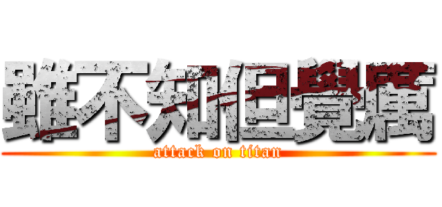 雖不知但覺厲 (attack on titan)