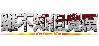 雖不知但覺厲 (attack on titan)