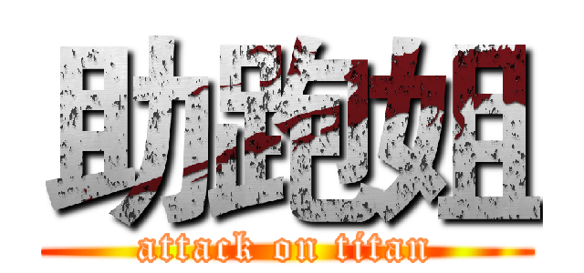 助跑姐 (attack on titan)
