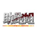 助跑姐 (attack on titan)