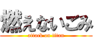 燃えないごみ (attack on titan)