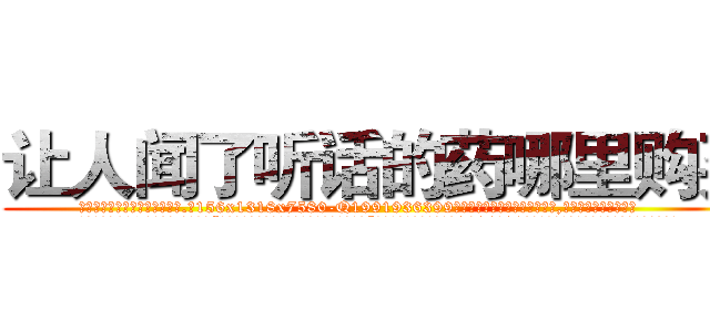让人闻了听话的药哪里购买 (让人闻了听话的药哪里购买【电.话156x1318x7580-Q1991936399鑫宏药业】我们做的是长期生意,靠的是老客户长期支持
参考消息网2月20日报道 韩媒称，“剩女多、离婚率高的城市，房价一定会上涨。”这是中国经济学家金岩石2016年12月参加在上海举行的房地产相关论坛时说的话。
)