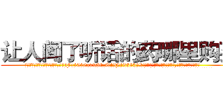让人闻了听话的药哪里购买 (让人闻了听话的药哪里购买【电.话156x1318x7580-Q1991936399鑫宏药业】我们做的是长期生意,靠的是老客户长期支持
参考消息网2月20日报道 韩媒称，“剩女多、离婚率高的城市，房价一定会上涨。”这是中国经济学家金岩石2016年12月参加在上海举行的房地产相关论坛时说的话。
)