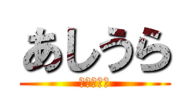 あしうら (くさいぜ、)