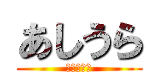 あしうら (くさいぜ、)